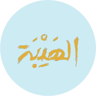  الهيبة